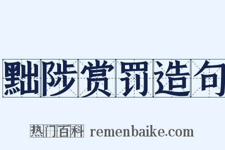 黜陟赏罚造句是什么意思的图片